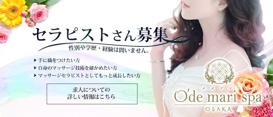 O'de mari spa OSAKA - オオデマリスパ大阪 -高収入女性求人バナー